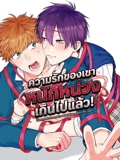 My Junior’s Love is Too Heavy! – ความรักของรุ่นน้องหนักหน่วงเกินไปแล้ว!