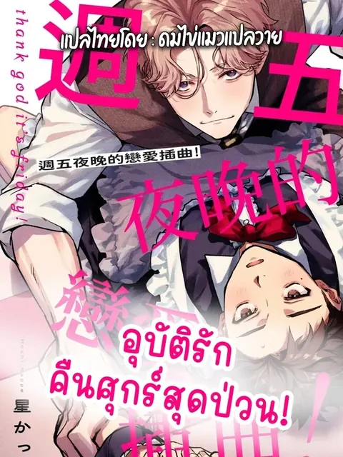 Hanakin Love Accident! – อุบัติรักคืนศุกร์สุดป่วน!