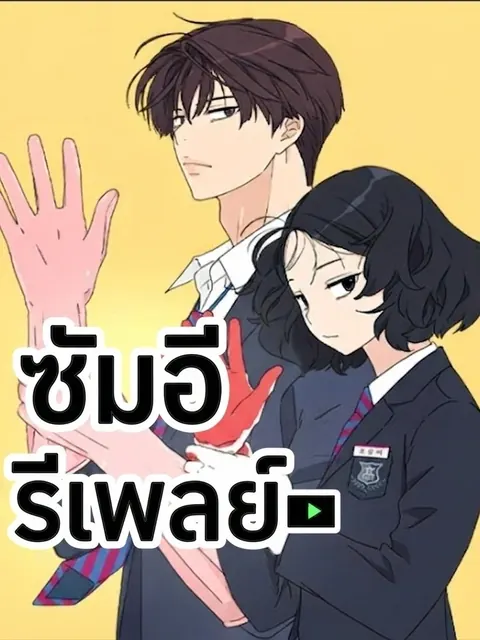 Sam-i Regenerates – ซัมอี รีเพลย์