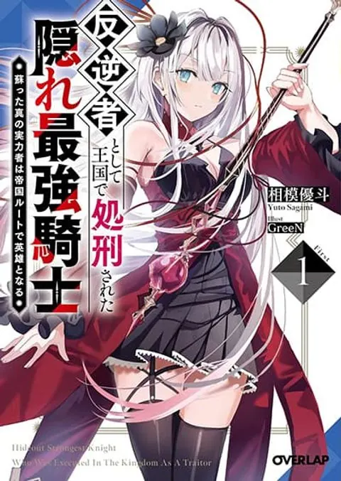 Hangyakusha to Shite Oukoku de Shokei Sareta Kakure Saikyu Kishi