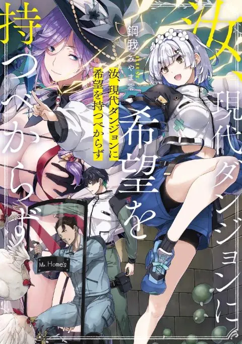 Nanji, Gendai Dungeon ni Kibou wo Motsu Bekarazu